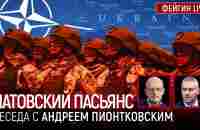 НАТОВСКИЙ ПАСЬЯНС. БЕСЕДА С @Andrei_Piontkovsky АНДРЕЙ ПИОНТКОВСКИЙ - YouTube