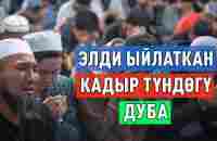 Садыбакас устаздын ыйлап кылган дубасы - YouTube