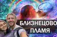 Живой Эфир | Близнецовое Пламя / Что Это / Наша История / Ответы на Вопросы - YouTube