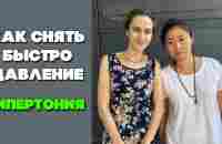 Как снять давление | Высокое давление, что делать? | Гипертония - YouTube