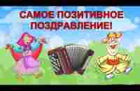 С ДНЕМ РОЖДЕНИЯ! Самое ВЕСЕЛОЕ музыкальное ПОЗДРАВЛЕНИЕ! - YouTube