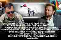 Война в Израиле-взгляд из Украины, Папа Римский и трансгендеры в церкви! - YouTube