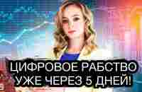 Цифровой рубль вводят с 1 августа! Цифровое рабство будет уже в 2023 году? - YouTube