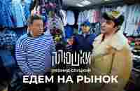 Леонид Слуцкий - ЕДЕМ НА РЫНОК - YouTube