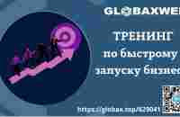 [GlobaxWeb - сервис по сокращению ссылок] Тренинг по быстрому запуску бизнеса. #МаргаритаКузнецова - YouTube