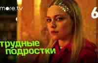 Трудные подростки | 4 сезон 6 серия (2022) more.tv - YouTube