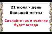 21 июля - День большой мечты. Сделайте необходимое и во все будет удача | Лунный Календарь - YouTube