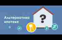 Крутая альтернатива ипотеке, ЖК и прочего, что есть на рынке - YouTube