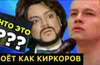 Поёт не лучше Киркорова КАК вообще можно сравнивать SHAMANa ? #шаман #ярославдронов - YouTube