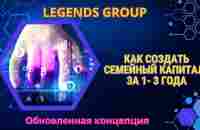 Legends Group - Как создать семейный капитал с площадкой за 1- 3 года Обновленная концепция - YouTube