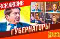 Губернаторы - Уральские Пельмени | ЭКСКЛЮЗИВ - YouTube