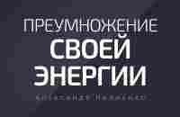 Преумножение своей энергии. Александр Палиенко. - YouTube