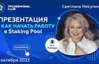 Как начать работу в staking pool Phenomenal Club | Спикер Светлана Никулина - YouTube