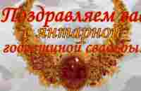 34 Года Свадьбы Поздравление с Янтарной Свадьбой с годовщиной, Красивая Прикольная Открытка в Стихах - YouTube
