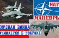 ГЕРМАНИЯ НАТО МАНЁВРЫ ГОТОВЫ К НАПАДЕНИЮ●ИСТРЕБИТЕЛИ F-16 УГРОЗА РОССИИ?●37000 НАТО СОЛДАТ В ПОЛЬШЕ - YouTube