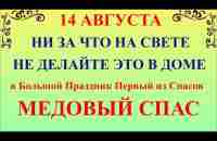 14 августа Медовый Спас. Что нельзя делать Медовый Спас. Народные традиции и приметы - YouTube