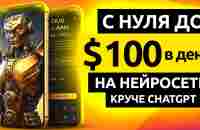 $100 в ДЕНЬ НА НЕЙРОСЕТИ КРУЧЕ ChatGPT 4 