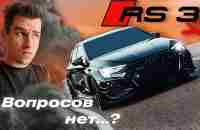 Audi RS3 2022 // теперь она ЛУЧШАЯ? - YouTube