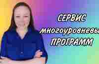 СЕРВИС МНОГОУРОВНЕВЫХ ПРОГРАММ - YouTube