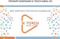 !О компании IN Touch Media LTD.pdf — Яндекс.Диск