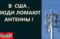 АМЕРИКАНЦЫ НАЧАЛИ УНИЧТОЖАТЬ 5G ! ИЗ УКРАИНЫ ! ИЗ ГЕРМАНИИ ! ВЕРСИИ !  Флорида Майами США народ - YouTube