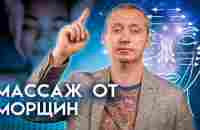 Как самой избавиться от морщин на лице?! - YouTube