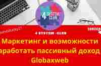 Маркетинг и возможности заработать пассивный доход с Globaxweb - YouTube