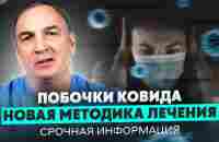 Доктор Евдокименко: я вылечил последствия ковида за 1 день - YouTube