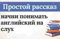 РАССКАЗ ДЛЯ НАЧИНАЮЩИХ на английском языке. Улучшите навык понимания английского на слух с нуля - YouTube