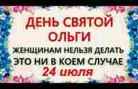 24 июля народный праздник день Святой Ольги. Что нельзя делать 24 июля. Народные традиции и приметы - YouTube