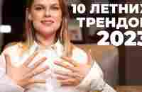 10 МОДНЫХ ТРЕНДОВ НА ЛЕТО 2023 - YouTube