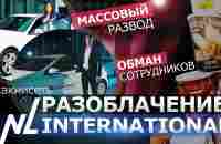 РАЗОБЛАЧЕНИЕ NL INTERNATIONAL. СОВРЕМЕННЫЙ СЕТЕВОЙ РАЗВОД - YouTube