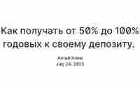 Как получать от 50% до 100% годовых к своему депозиту.  — Teletype