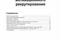 10 - Система мотивационного рекрутирования. Бухтияров.pdf — Яндекс Диск