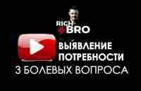 Выявление потребности. Как с трех вопросов определить боль клиента? - YouTube