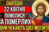 22 КВІТНЯ ПРОЧИТАЙ ЗАРАЗ МОЛИТВУ ЗА ПОМЕРЛИХ Поминальна молитва за упокій спочилих Канон померлим - YouTube