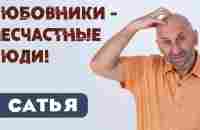 Сатья • Любовники - несчастные люди - YouTube