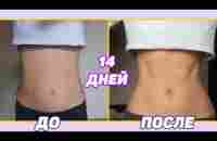 ПРЕСС ЗА 2 НЕДЕЛИ? Пробую тренировку Chloe Ting ( abs in 2 weeks) - YouTube