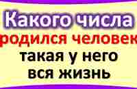 Какого числа от 1 до 31, родился человек, такая у него и вся жизнь - YouTube