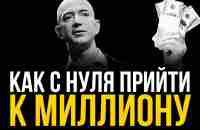 Это принесёт Деньги. Всего 3 шага чтобы стать миллионером | Джефф Безос - YouTube