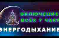 ВКЛЮЧЕНИЕ 7 ЧАКР. ЭНЕРГОДЫХАНИЕ Романа Карловского - YouTube