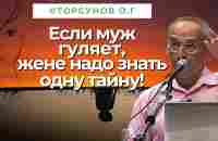 Если гуляет муж, жене надо знать одну тайну! Торсунов лекции - YouTube