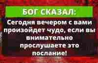 Чудо произойдет с вами сегодня ночью, если вы внимательно прослушаете это мое послание | Слово Божье - YouTube