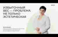 Избыточный вес - проблема не только эстетическая - YouTube