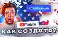 Как ПРАВИЛЬНО создать Американский канал на Ютубе в 2023 | Пошаговый план - YouTube