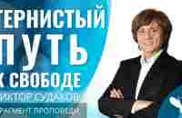 Виктор Судаков | Раб мечтает не о свободе, а о своих рабах | Фрагмент проповеди - YouTube