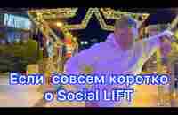 Если совсем коротко о Social Lift - YouTube