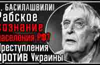 О. Басилашвили! Рабское сознание населения РФ? Преступления против Украины и их ответственность - YouTube