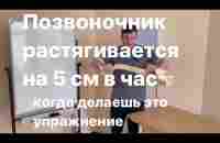 Позвоночник растягивается на 5 см в час если это упражнение делаешь - YouTube