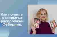 Как попасть в закрытые распродажи Фаберлик. - YouTube